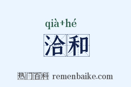 洽和是什么意思的图片